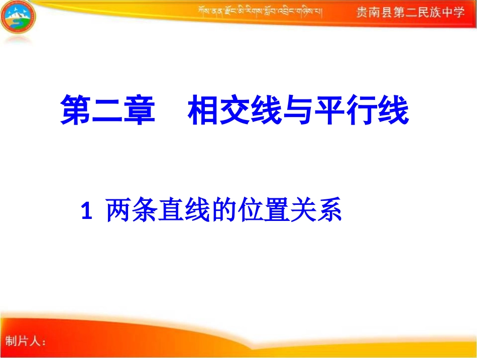信息技术应用-探索两条直线的位置关系_第1页