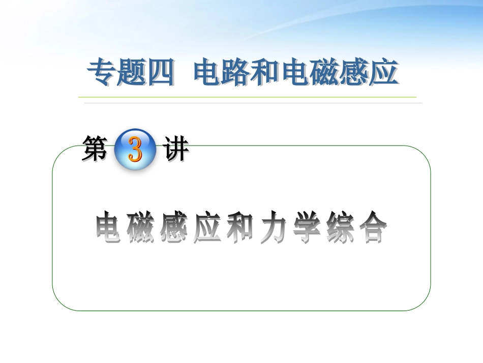 2012届高中物理第2轮复习-专题4-第3讲-电磁感应和力学综合课件_第1页
