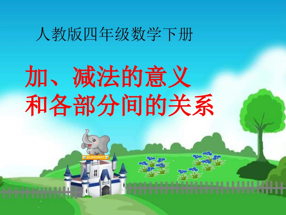 人教2011版小学数学四年级加减法的意义和各部分间的关系-(8)_第1页