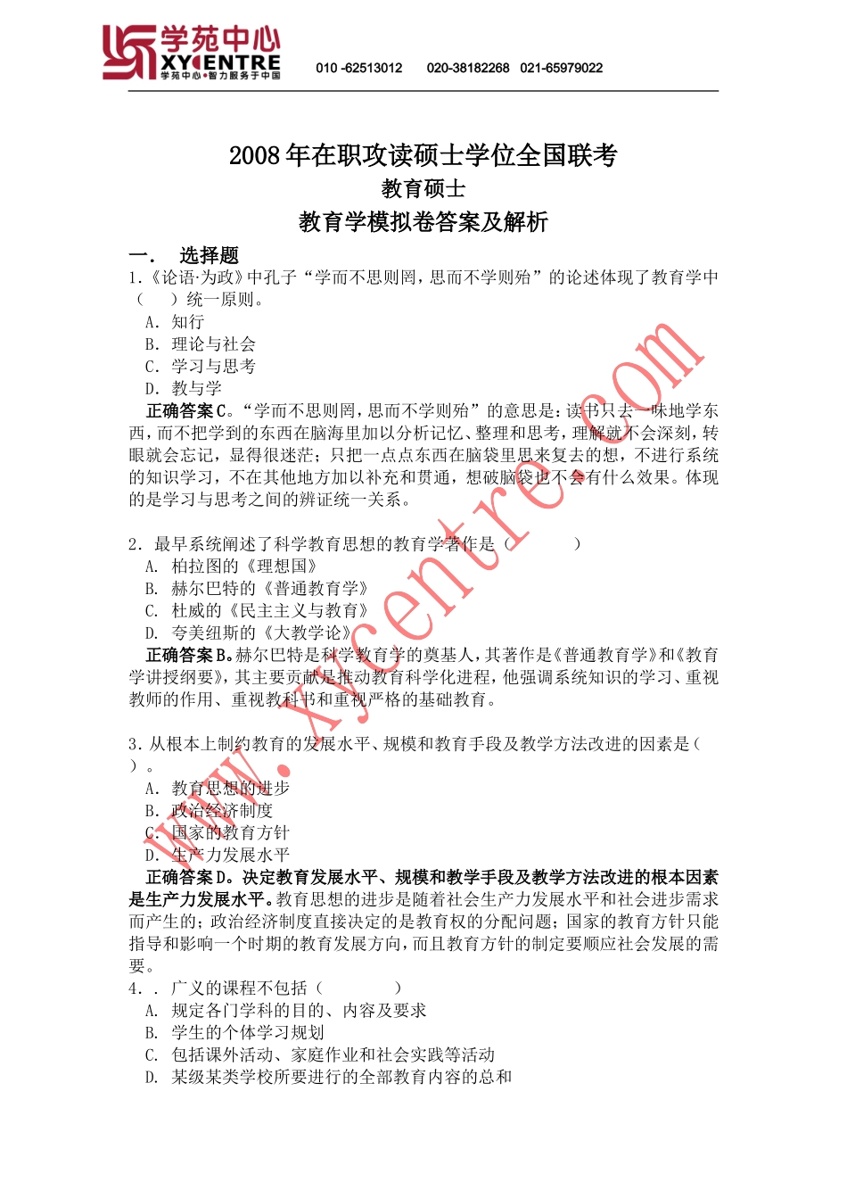 2008全国联考-教育学模拟题答案及解析_第1页