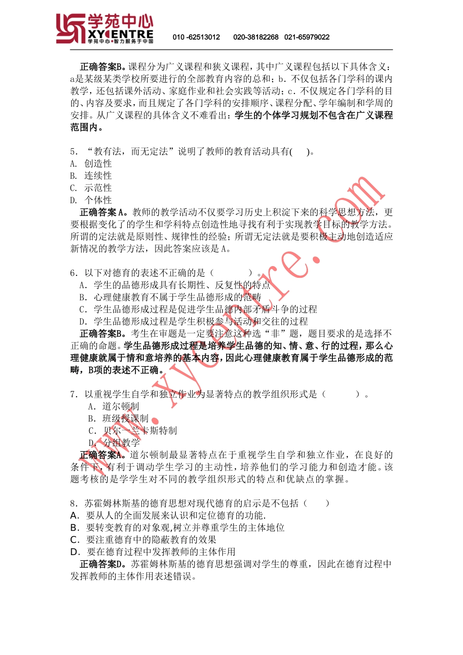 2008全国联考-教育学模拟题答案及解析_第2页