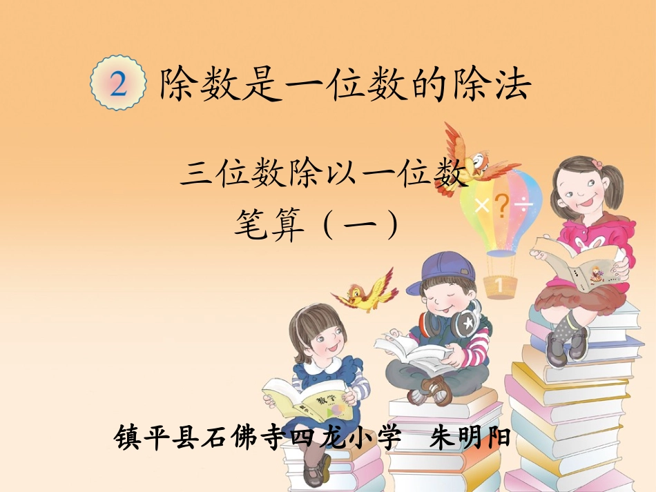 人教2011版小学数学三年级三位数除以一位数商是三位数的除法及验算_第1页