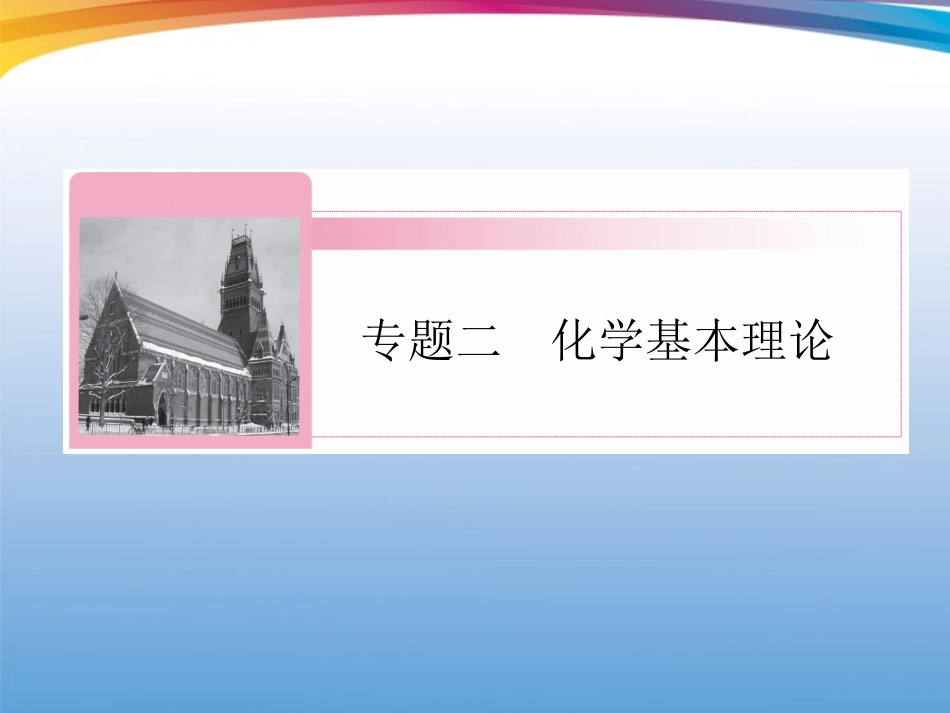 2012届高三化学二轮复习-专题2第3讲-化学反应速率和化学平衡课件_第1页