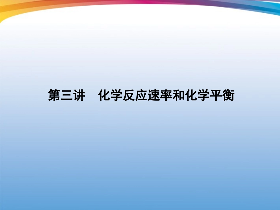2012届高三化学二轮复习-专题2第3讲-化学反应速率和化学平衡课件_第2页