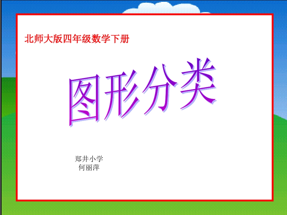 北师大版小学数学四年级下册《图形分类》课件_第1页