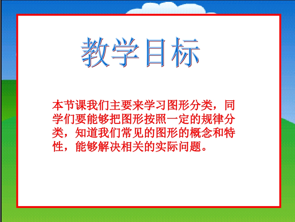 北师大版小学数学四年级下册《图形分类》课件_第2页