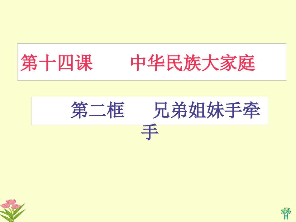 陕教版七年级下第14课中华民族大家庭兄弟姐妹手牵手(课件)_第1页
