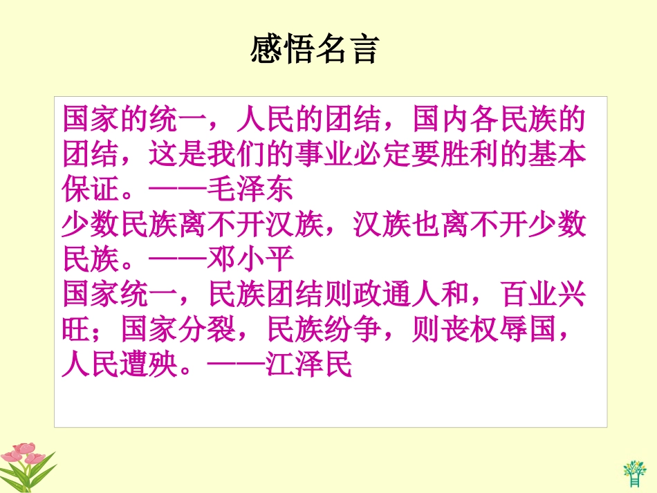 陕教版七年级下第14课中华民族大家庭兄弟姐妹手牵手(课件)_第2页