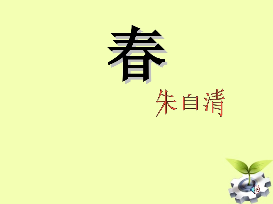 七年级语文上册-第14课《春》课件-苏教版_第2页