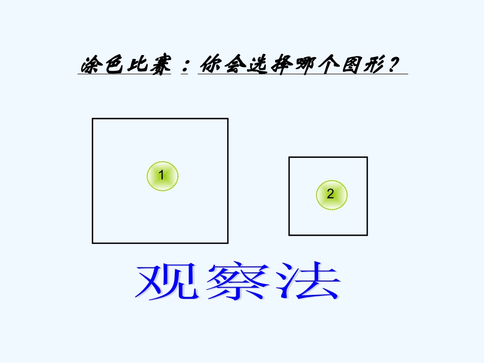 小学数学北师大2011课标版三年级什么是面积.1-什么是面积-(3)_第1页