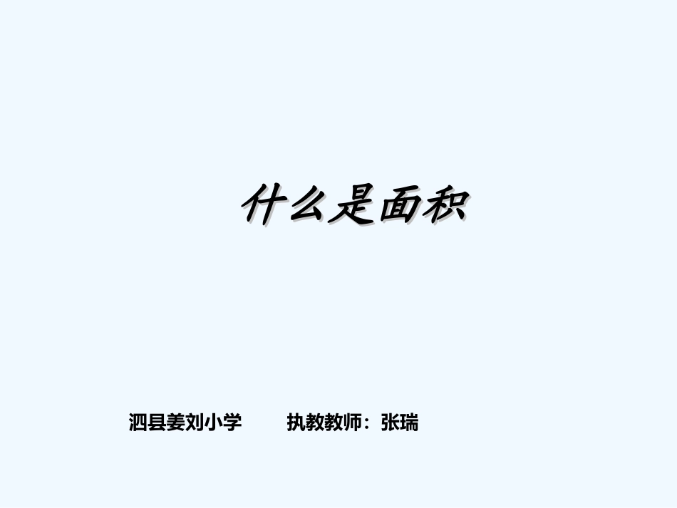 小学数学北师大2011课标版三年级什么是面积.1-什么是面积-(3)_第2页