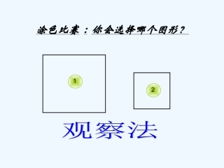 小学数学北师大2011课标版三年级什么是面积.1-什么是面积-(3)