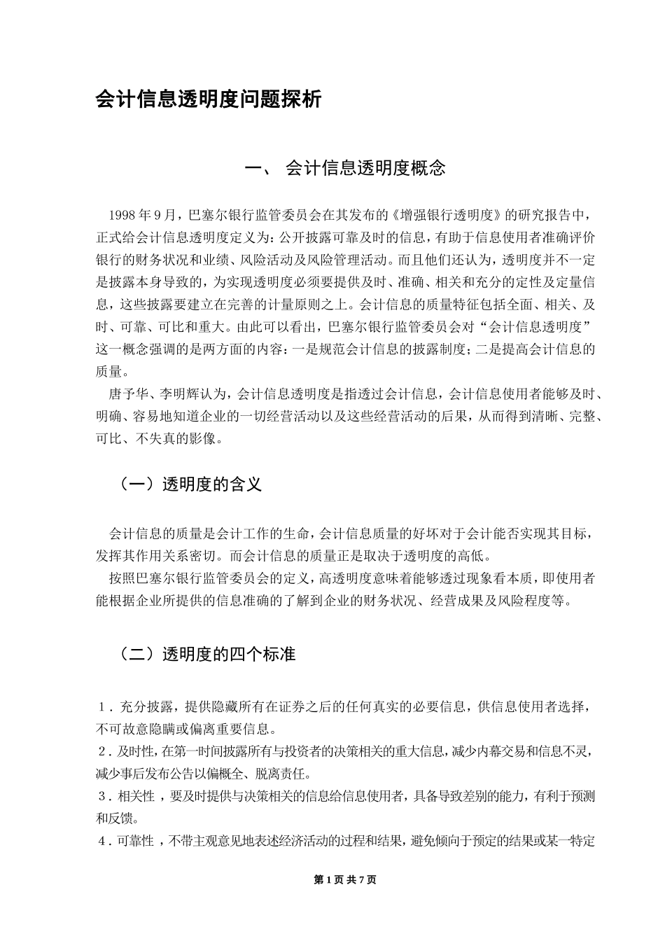 会计信息透明问题探析_第1页