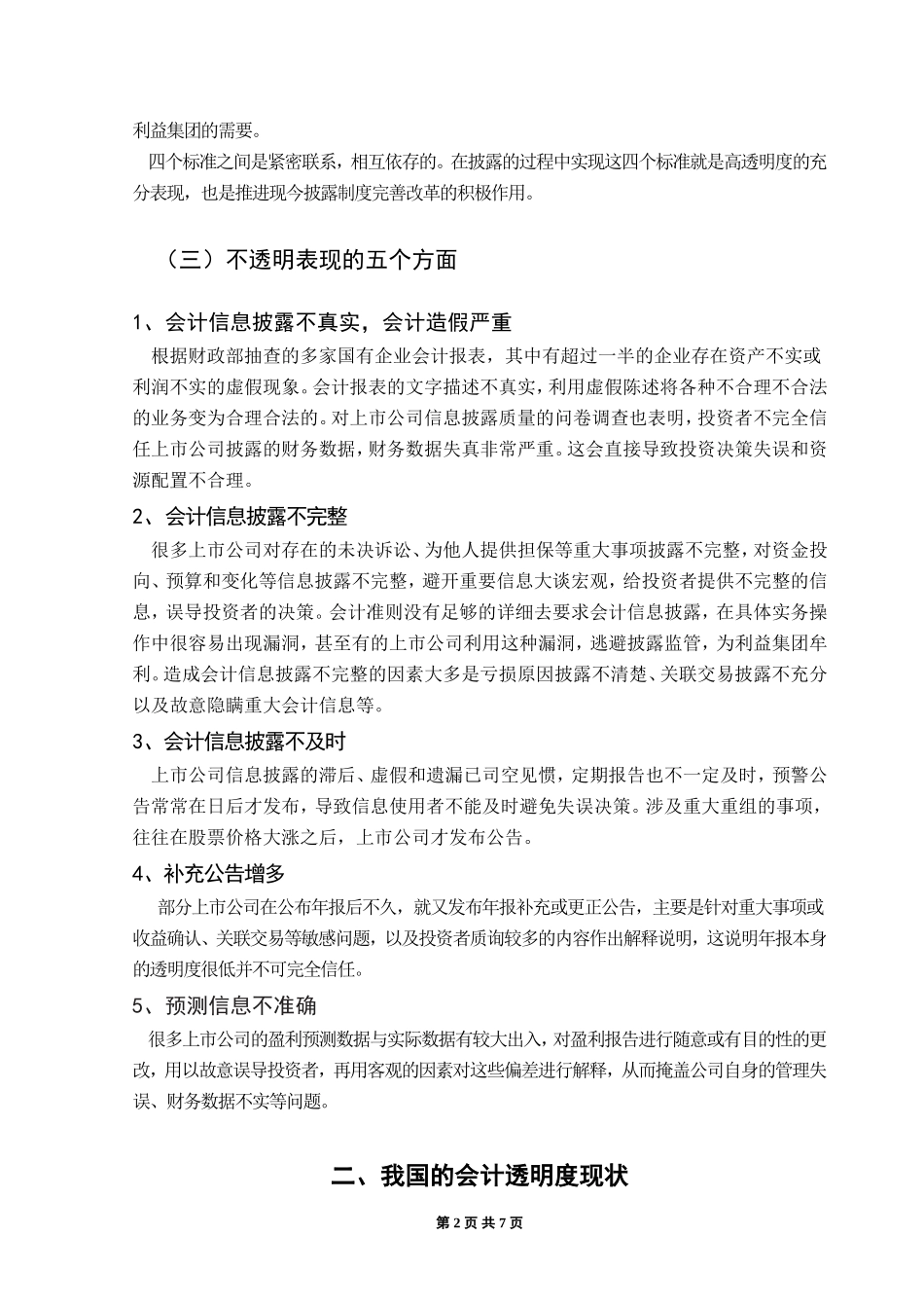会计信息透明问题探析_第2页