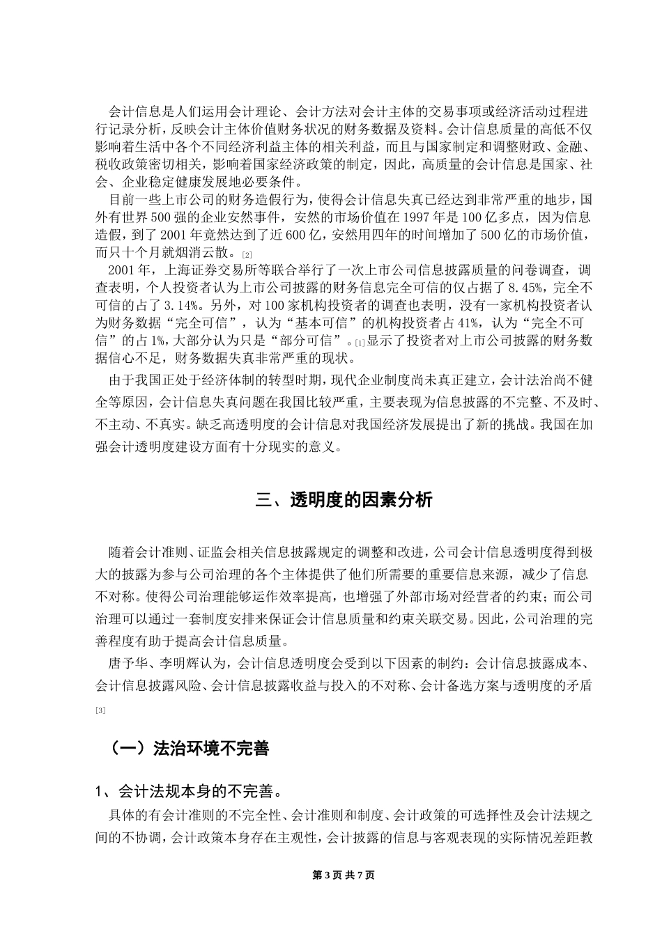 会计信息透明问题探析_第3页
