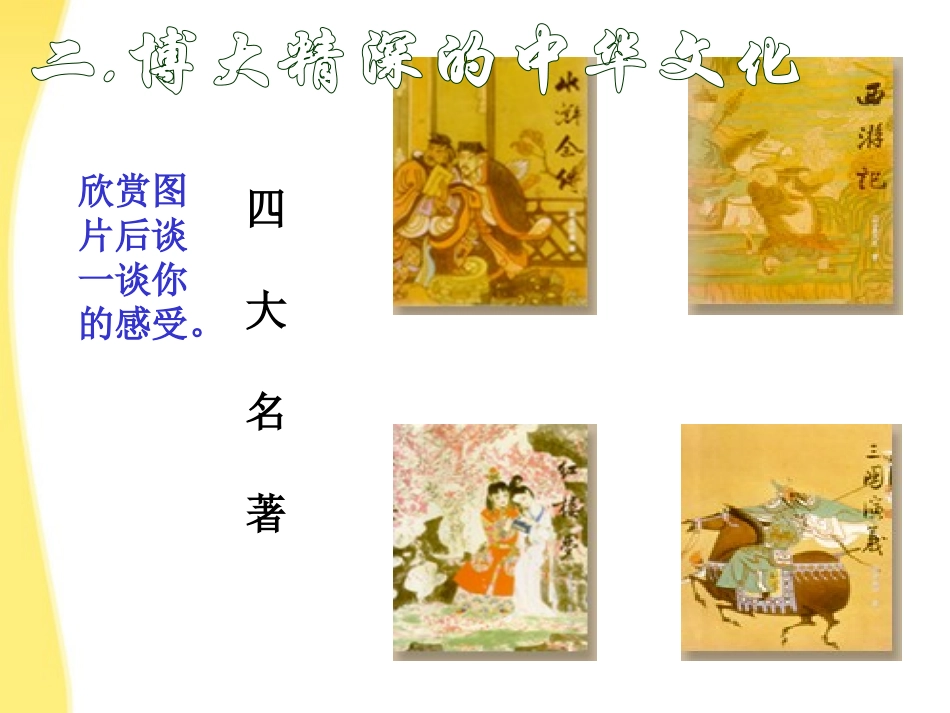 河北省涿鹿中学11—12学年高三语文四大名著_第1页