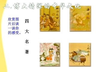 河北省涿鹿中学11—12学年高三语文四大名著