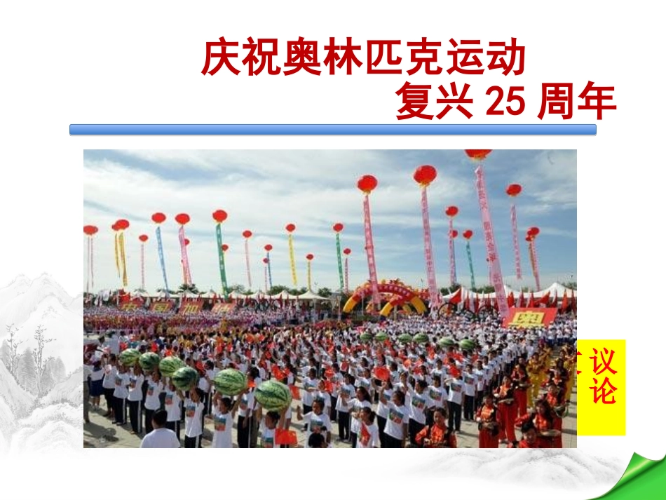 16庆祝奥林匹克运动复兴25周年-(2)_第1页