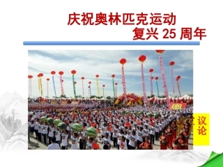 16庆祝奥林匹克运动复兴25周年-(2)