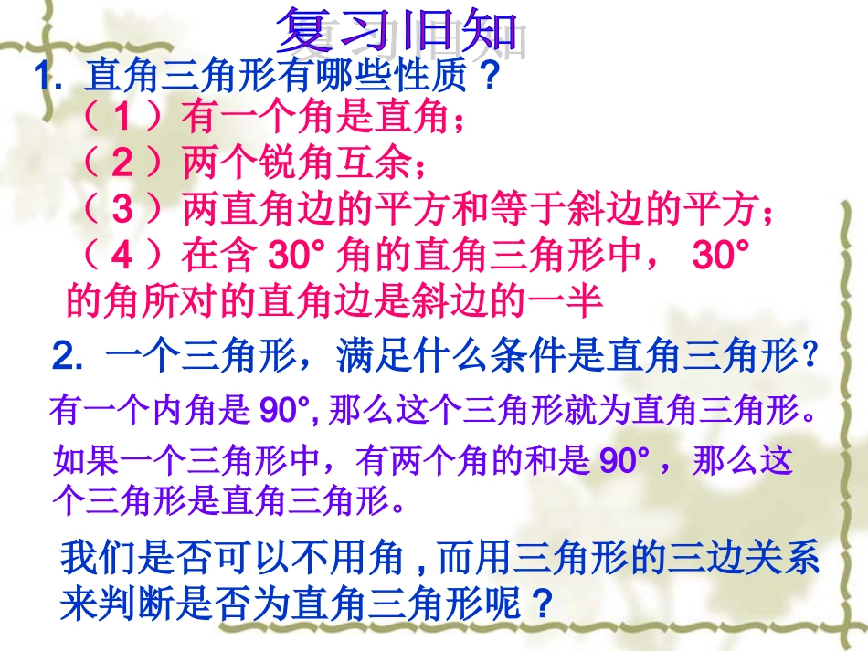 新人教版17.2勾股定理的逆定理第一课时_第1页