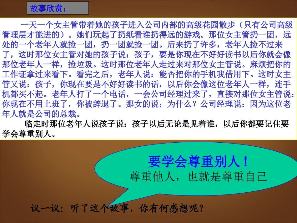 河北省邢台市临西一中七年级政治下册《尊重他人就是尊重自己》课件-新人教版_第1页