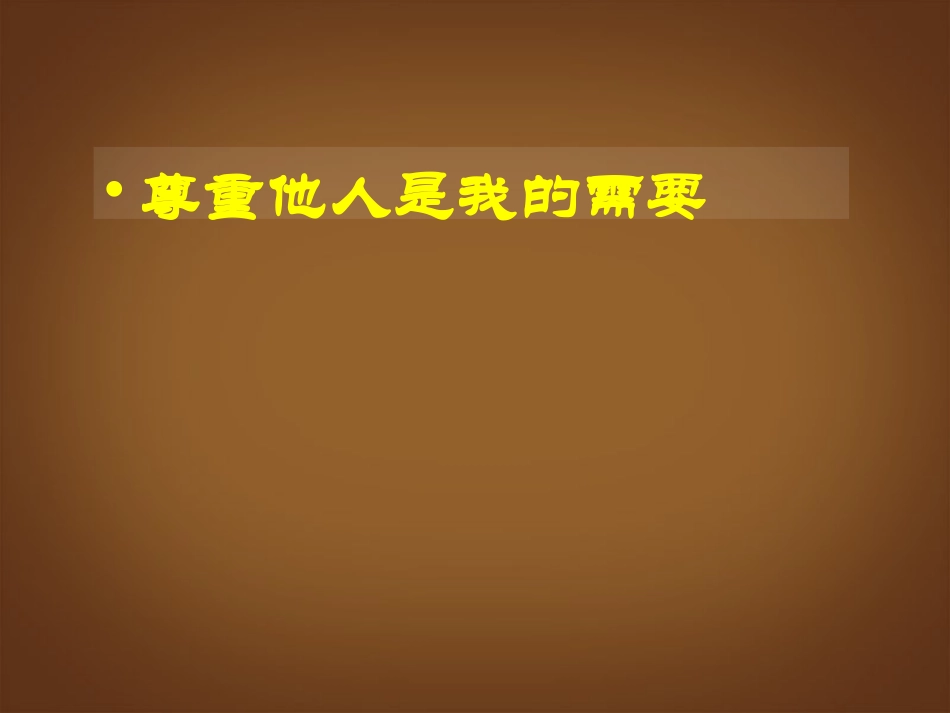 河北省邢台市临西一中七年级政治下册《尊重他人就是尊重自己》课件-新人教版_第2页