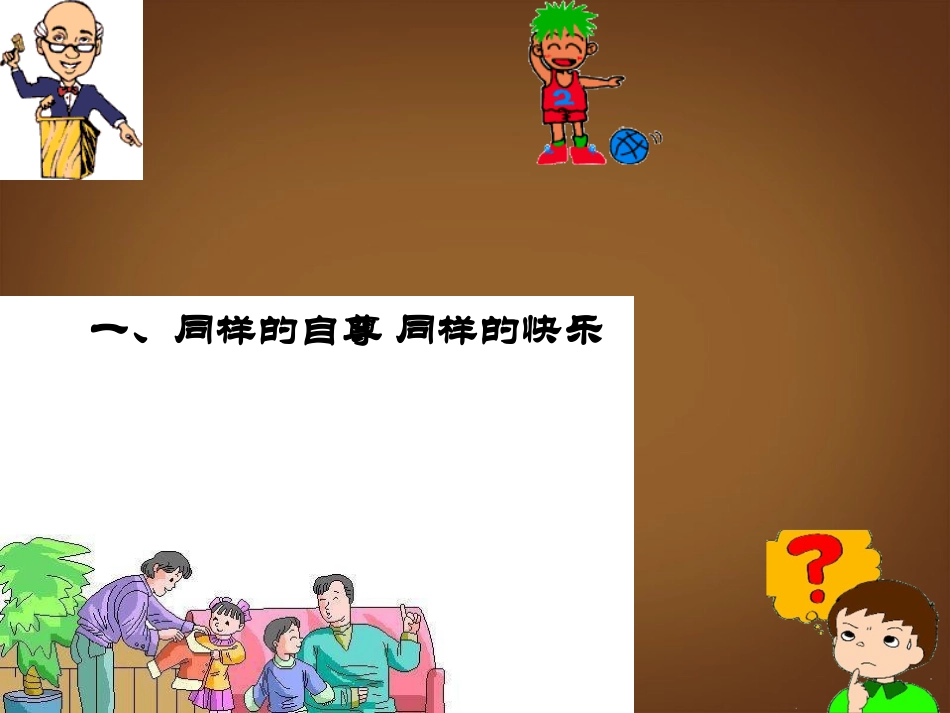 河北省邢台市临西一中七年级政治下册《尊重他人就是尊重自己》课件-新人教版_第3页