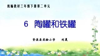 6陶罐和铁罐