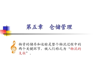 仓储管理课件