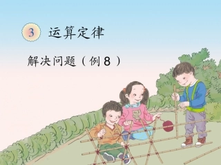 小学数学2011版本小学四年级解决问题例8