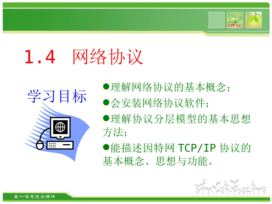 1.4.1什么是网络协议_第1页