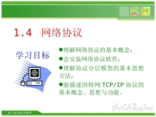 1.4.1什么是网络协议