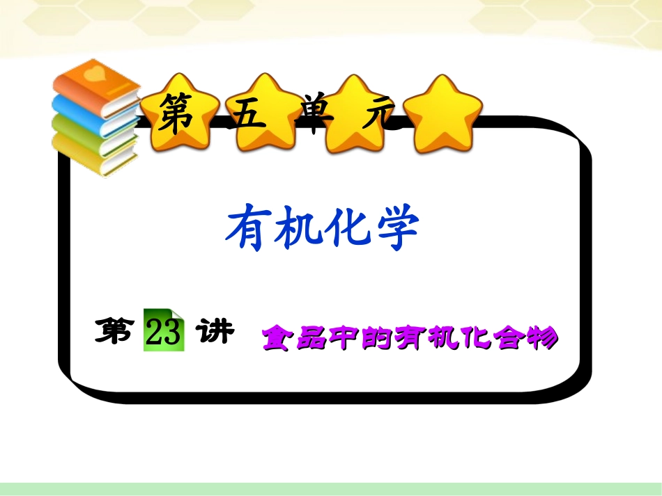 福建省2012届高三化学一轮复习-第5单元第23讲食品中的有机化合物课件-人教版_第1页