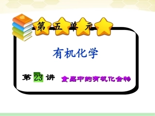 福建省2012届高三化学一轮复习-第5单元第23讲食品中的有机化合物课件-人教版