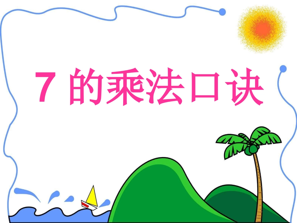 7的乘法口诀_第1页