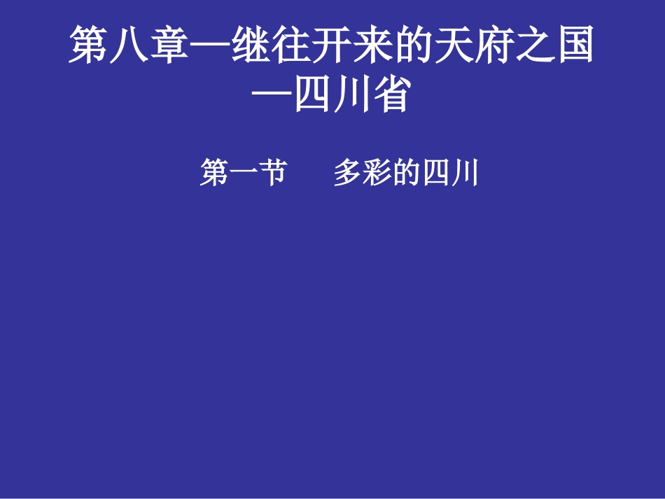8-1多彩的四川_第1页