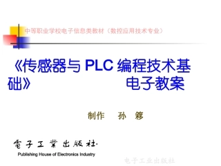 传感器与-PLC-编程技术基础