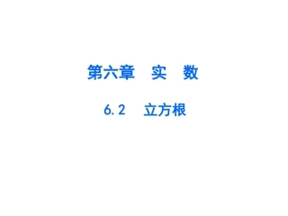 6.2立方根.2
