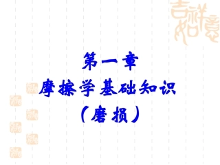 摩擦学基础知识-磨损