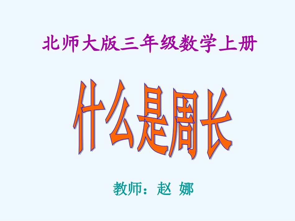 小学数学北师大2011课标版三年级什么是周长.4《什么是周长》课件(新)_第1页