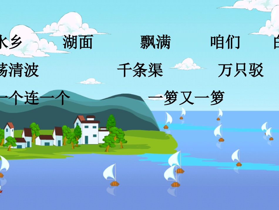 鄂教版水乡歌课件_第2页