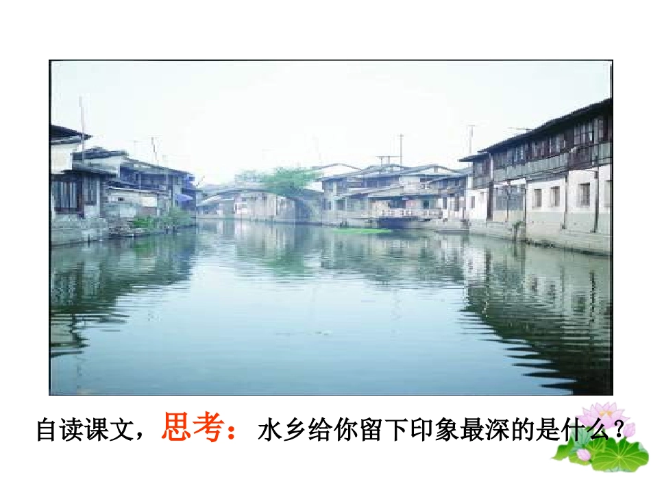鄂教版水乡歌课件_第3页