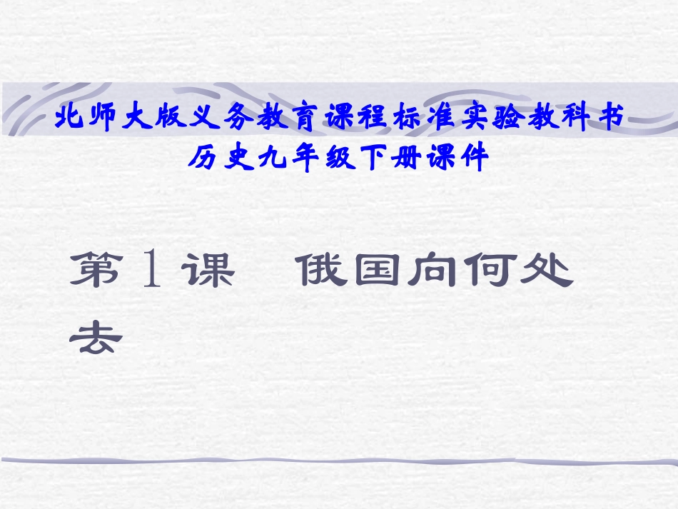 1、俄国向何处去_第1页