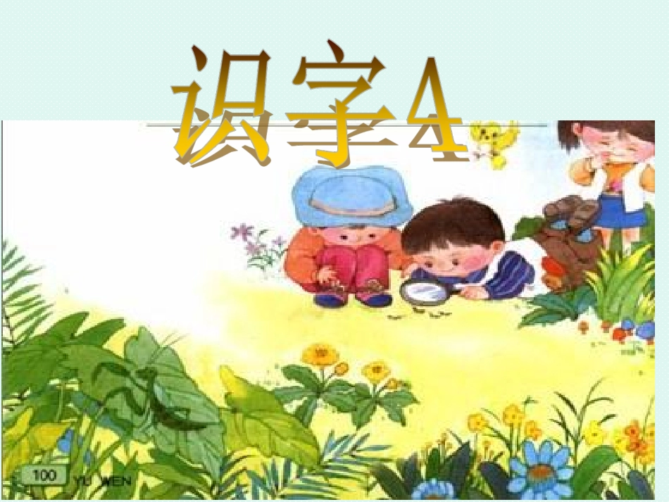 《识字4》课件3_第1页