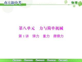 [原创]2017年-《南方新中考》-物理-第一部分-第八单元-第1讲-弹力-重力-摩擦力[配套课件]