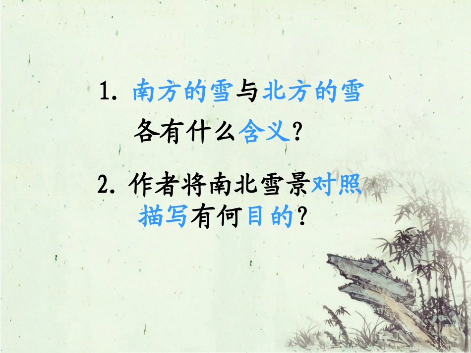 《雪》思考探究_第1页