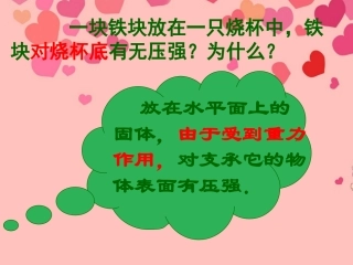 浙江省平湖市全塘中学八年级上科学《水的压强(第3课时)》课件-浙教版