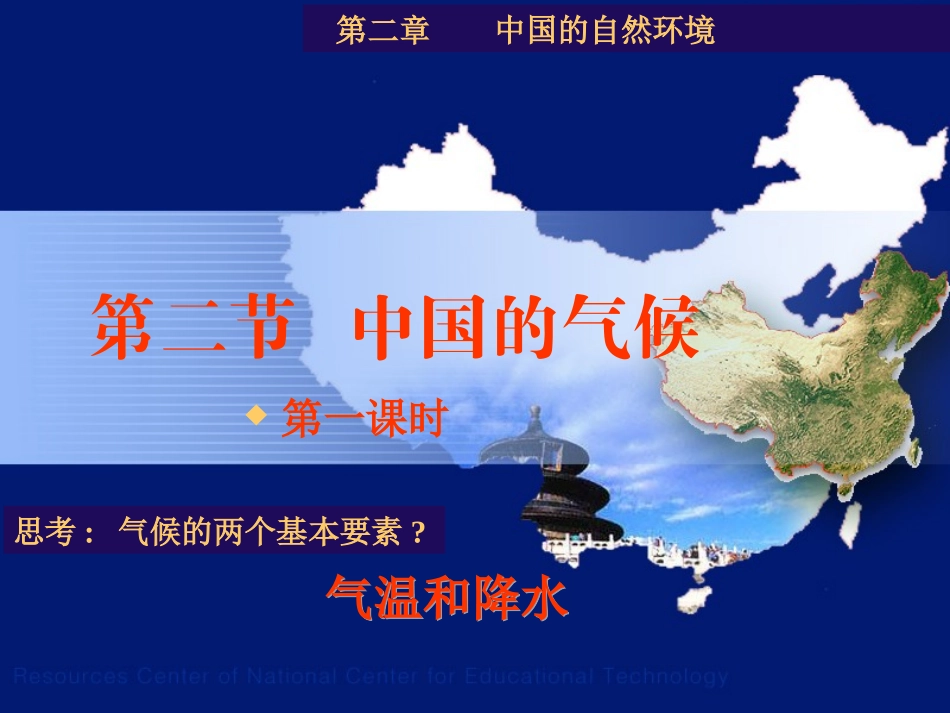 第二章第二节中国的气候第一课时_第1页