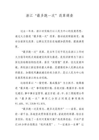 浙江“最多跑一次”改革调查