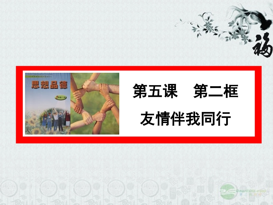 河北省正定县七年级政治上册-友情伴我同行课件_第1页